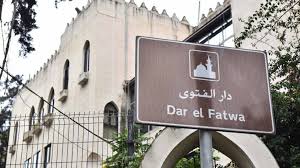 دار الفتوى تعلن ان يوم غد أول أيام عيد الفطر المُبارك