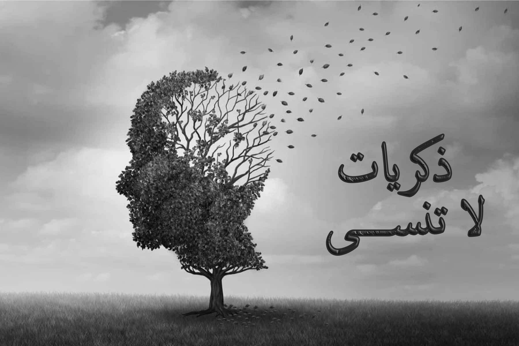 "ذكريات لا تُنسى"!