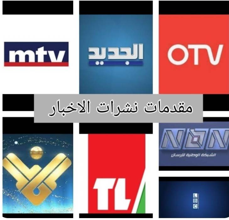 مقدمات نشرات الأخبار مساء الاثنين 07-04-2025