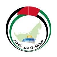 "نادي الصداقة الإماراتي الفلسطيني" يشجب تصريحات مصطفى البرغوثي