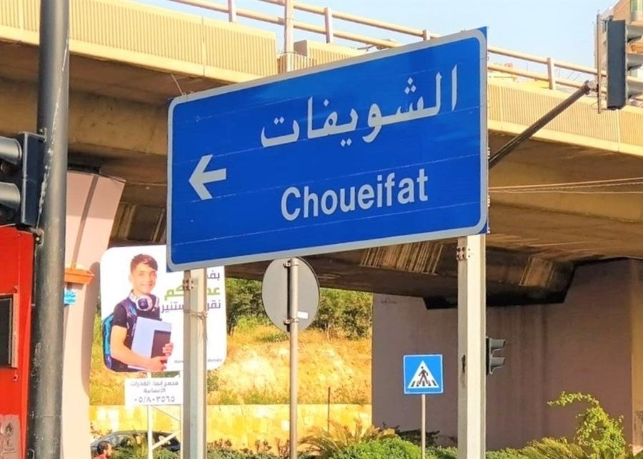 مزاعم أدرعي عن الشويفات.. مقدمة لعدوان جديد على بيروت؟!