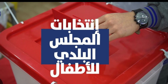 أصوات صغيرة... أحلام كبيرة: معركة المجلس البلدي للأطفال انطلقت في صيدا