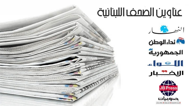 عناوين الصّحف ليوم الثلاثاء 15-04-2025