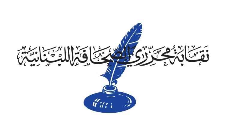 نقابة المحررين ترفض مثول الصحافيين أمام "الضابطة العدلية"