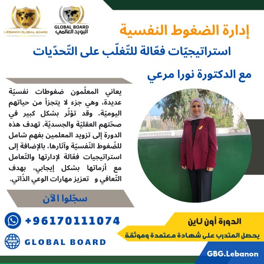د. نورا مرعي تقدّم دورة إدارة الضغوط النفسية واستراتيجيات فعّالة للتغلّب على التحديات