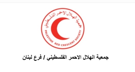 اتحاد لجنة العاملين في "الهلال الأحمر الفلسطيني" - فرع لبنان: لا للصمت وسيبقى تحركنا قائماً لتغييرات جذرية تحافظ على تاريخ المؤسسة الوطنية