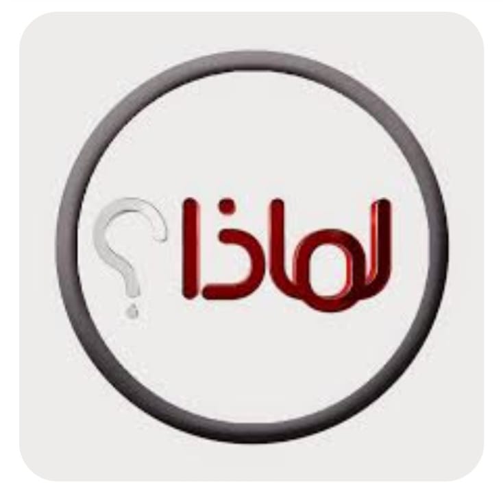 "لماذا..."؟!