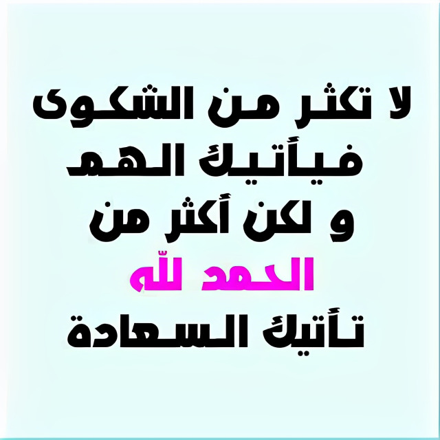 "لا تكثر الشّكوى للنّاس"!