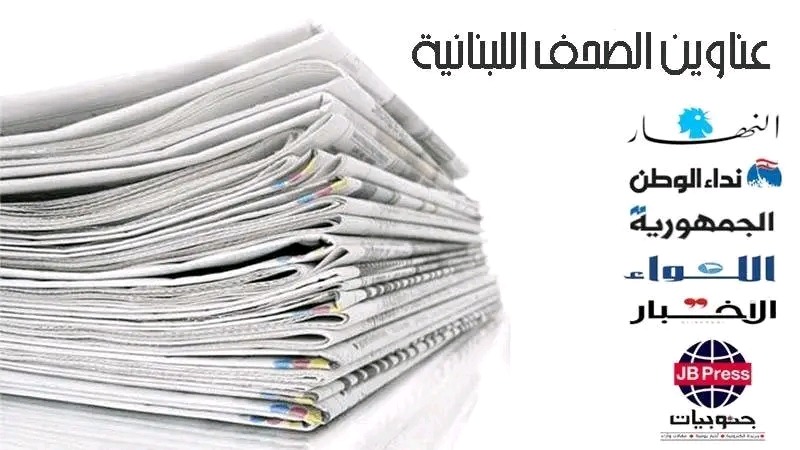 عناوين الصحف ليوم الأثنين 21-04-2025