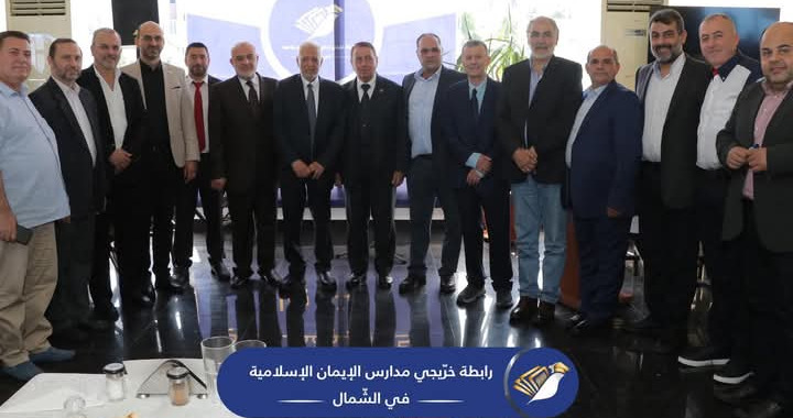 لقاء لرابطة خريجي مدارس الإيمان الإسلامية في الشمال