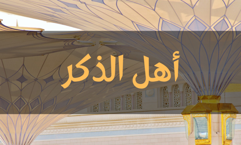 "أهل الذّكر"!