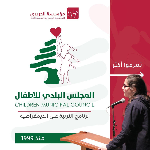 انتخابات المجلس البلدي للأطفال في صيدا تنطلق الأربعاء.. 1500 تلميذ يختارون ممثليهم من بين 222 مرشحاً
