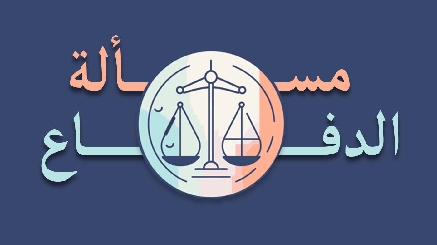 "مسألة الدّفاع"!