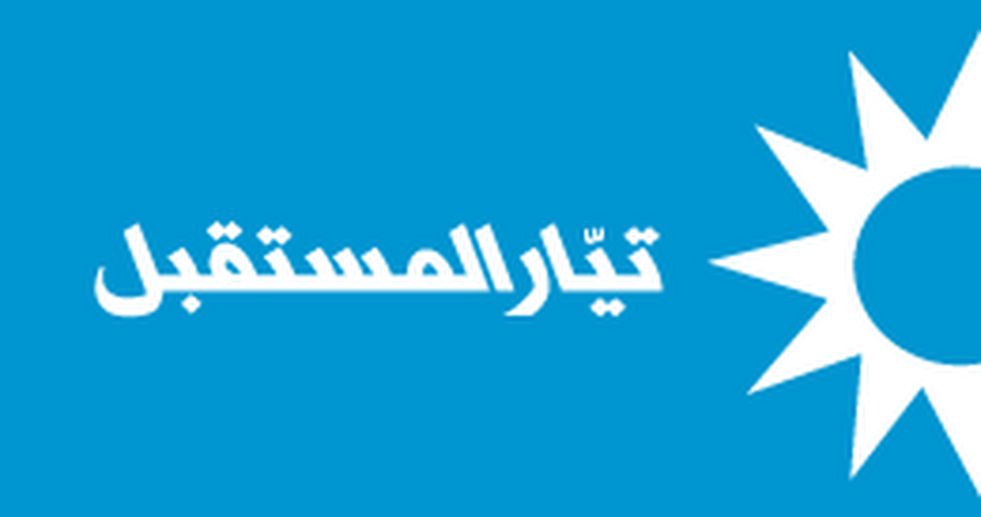 تيار المستقبل يحذر من "دعوة مشبوهة" على واتساب ويطالب بتحقيق قضائي