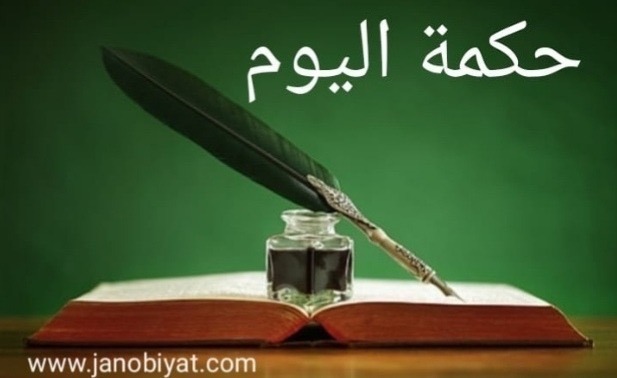 حكمة اليوم: طالما أنك...