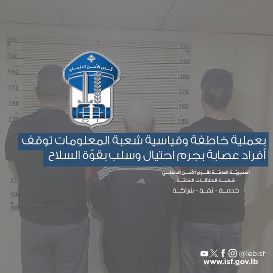 بعملية خاطفة وقياسية شعبة المعلومات توقف أفراد عصابة بجرم احتيال وسلب بقوّة السلاح