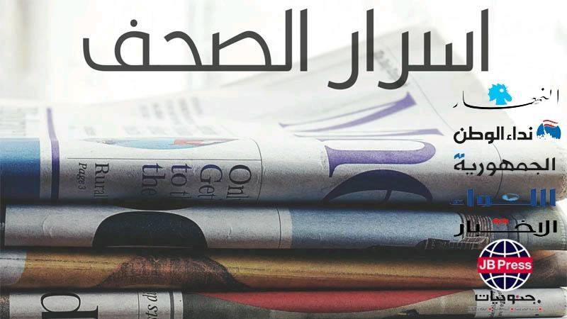 أسرار الصحف ليوم الثلاثاء 29-04-2025