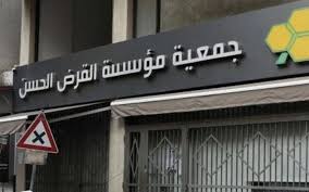 هل اتُخذ القرار بإقفال القرض الحسن؟