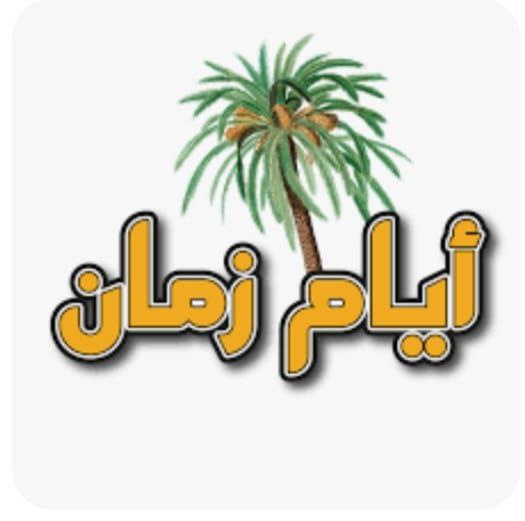 "إيّام زمان"!
