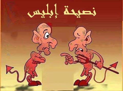 "نصيحة إبليس"!