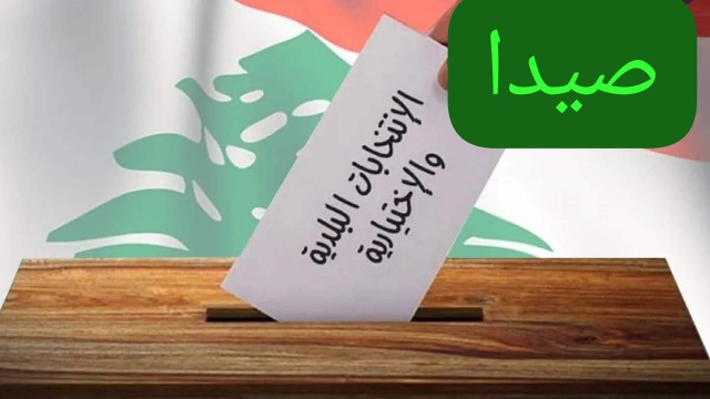 أسماء المرشحين لعضوية المجلس البلدي في صيدا
