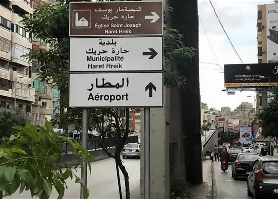 بالصورة - "مشنقة" وسط الضاحية الجنوبية!