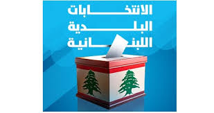 فوز 25 بلدية و6 مخاتير بالتزكية في أقضية صور وبنت جبيل ومرجعيون وزحلة