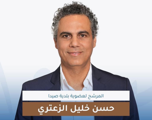 المحامي حسن خليل الزعتري مرشحًا لعضوية بلدية صيدا على لائحة "سوا لصيدا" بخبرة قانونية واجتماعية