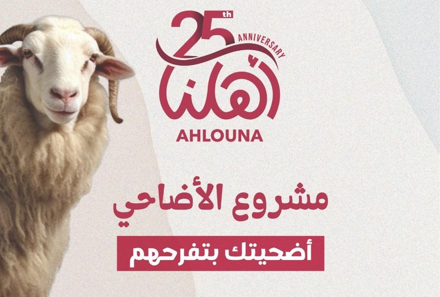 "أهلنا" تطلق مشروع الأضاحي 2025: أضحيتك بتفرحهم