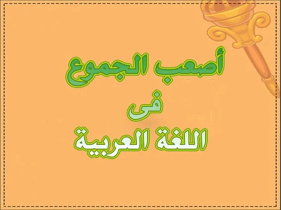"أصعب الجموع"!