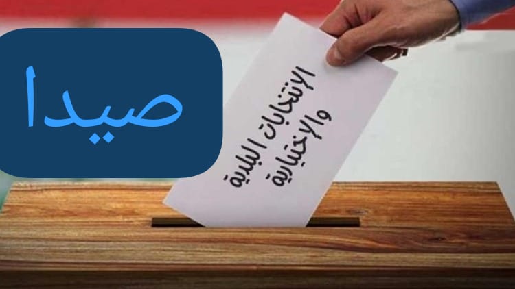 صيدا أمام معركة بلدية استثنائية: انكفاء "المستقبل" يشعل المنافسة وتعدد اللوائح يعقّد المشهد