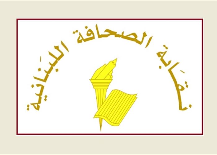 نقابة الصحافة تحدد العطلة في عيد "المقاومة والتحرير"