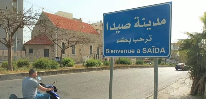 صيدا تستعدُّ لمعركة بلدية غير مسبوقة... ومن البلدية إلى النيابة؟