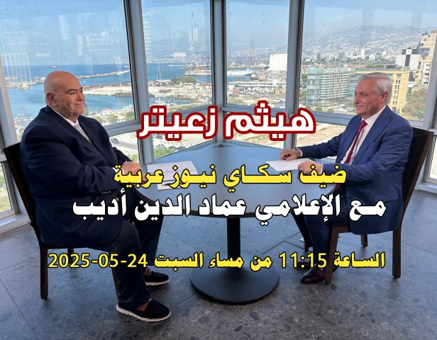 هيثم زعيتر على "سكاي نيوز عربية" مع الإعلامي عماد الدين أديب للحديث عن زيارة الرئيس عباس 24-05-2025
