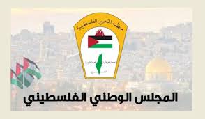 المجلس الوطني الفلسطيني يوجه نداء إنسانيا لوقف حرب الإبادة ورفع الحصار عن غزة