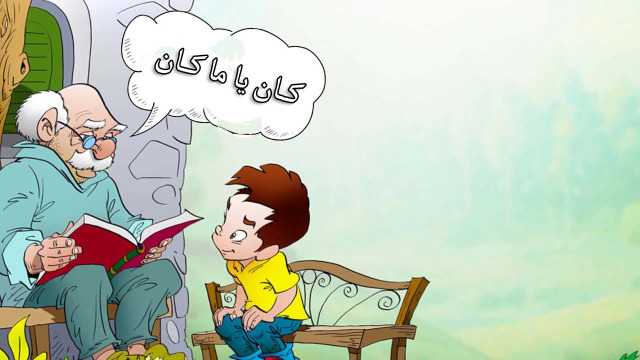 "كان يا ما كان"!