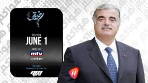 نازك الحريري تمنع عرض مسلسل "رفيق" على شاشة MTV في اللحظات الأخيرة