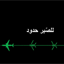 للصَّبْرِ حُدود...!