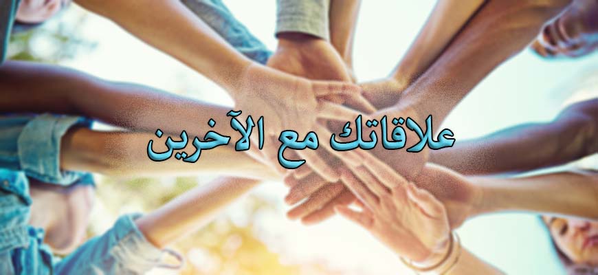 "علاقاتك مع الآخرين"!