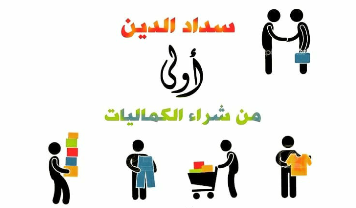 "سدّدوا ديونهم"!