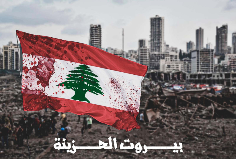 "بيروت الحزينة تشكو"!