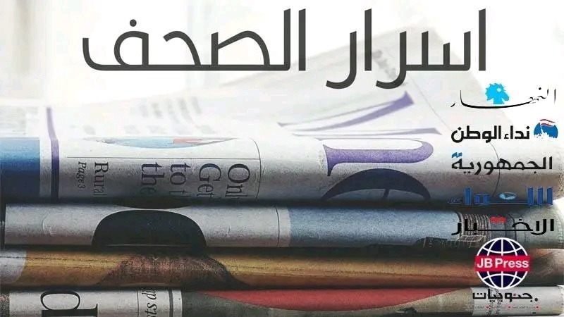 أسرار الصحف ليوم السبت 09-08-2025
