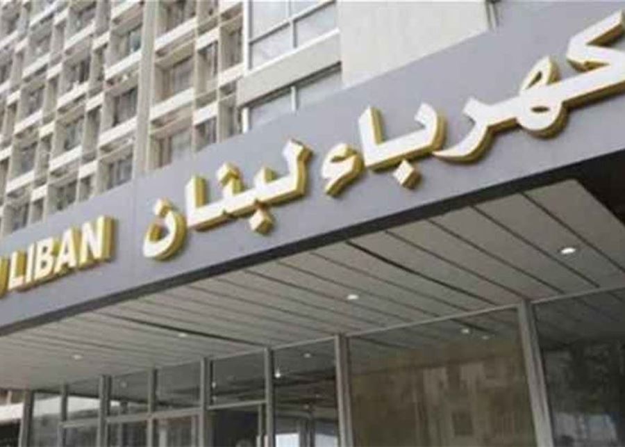 كهرباء لبنان: عطل طارىء على أحد محولات التوتر العالي في محطة الذوق الرئيسية