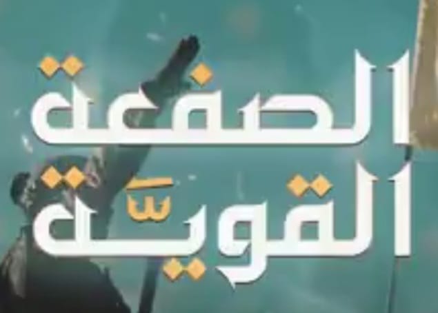 "الصّفعة القويّة"!