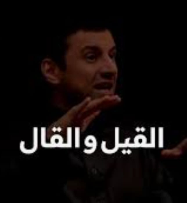 "لِنَتْرُك القِيلَ وَالقَالَ"!