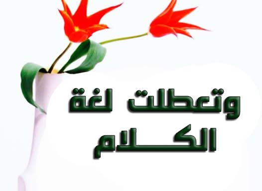 "وتعطّلت لغة الكلام"!