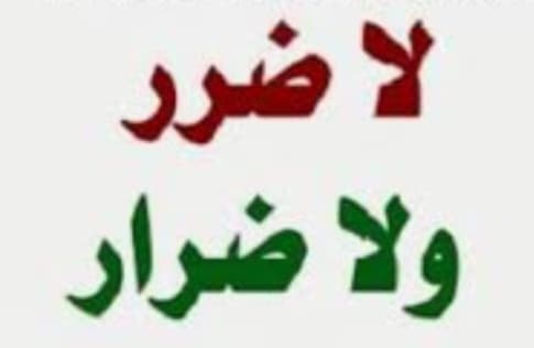 "لَا ضَرَرَ وَلَا ضِرَارَ"!