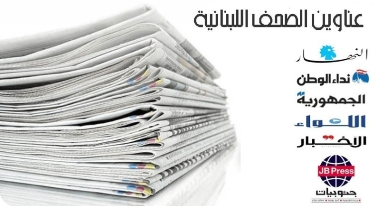 عناوين الصحف ليوم الأحد 17-08-2025