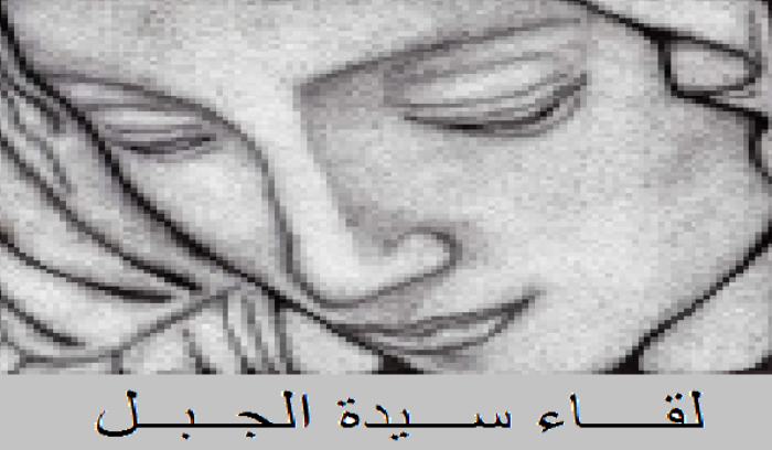 لقاء سيدة الجبل: “الحزب مطالب بالعودة إلى لبنان وفق شروط وطنية”