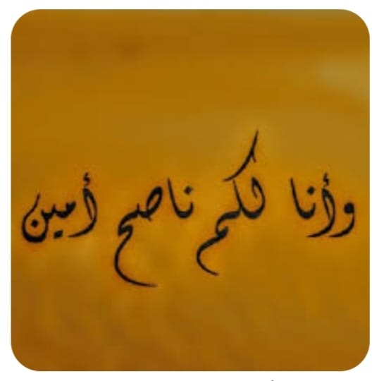 "النَّاصِحُ الأَمِينُ"!